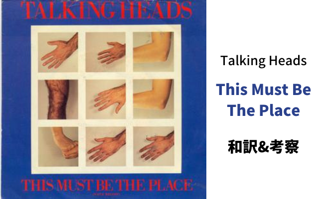 Talking Heads This Must Be The Place Naive Melody の和訳 考察 Across The Los Angeles